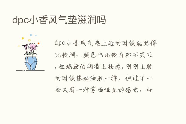 dpc小香风气垫滋润吗