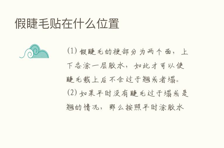 假睫毛贴在什么位置