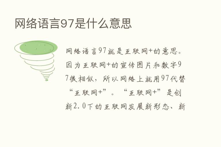 网络语言97是什么意思