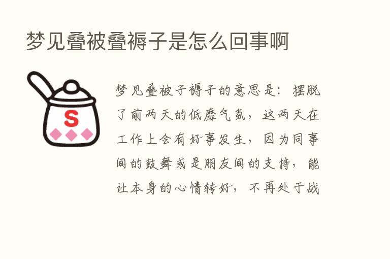 梦见叠被叠褥子是怎么回事啊