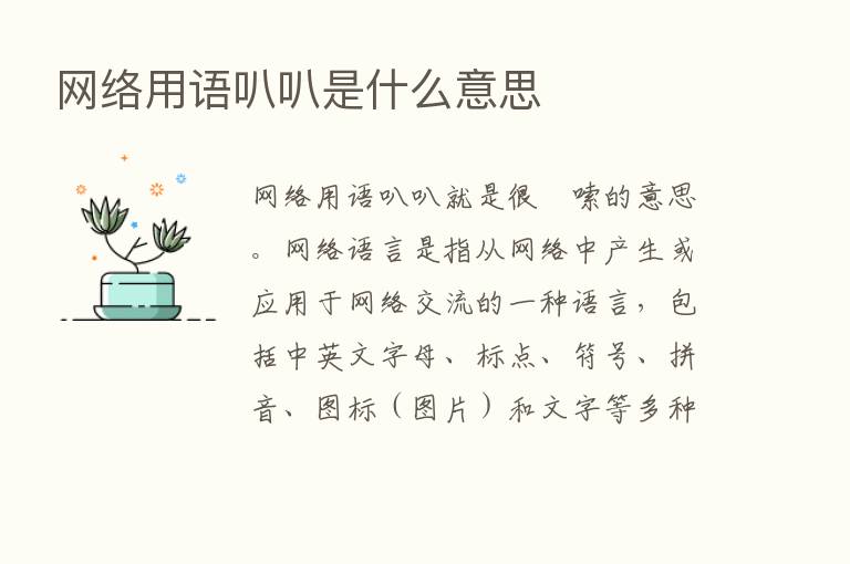 网络用语叭叭是什么意思