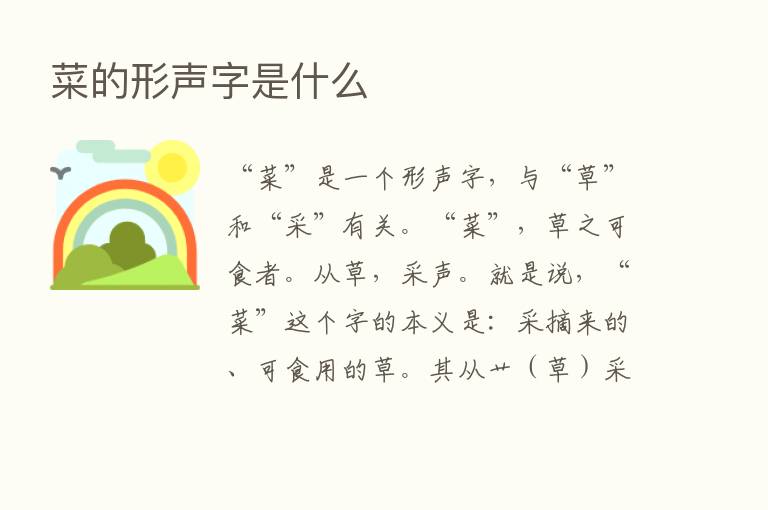 菜的形声字是什么