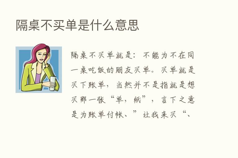 隔桌不买单是什么意思