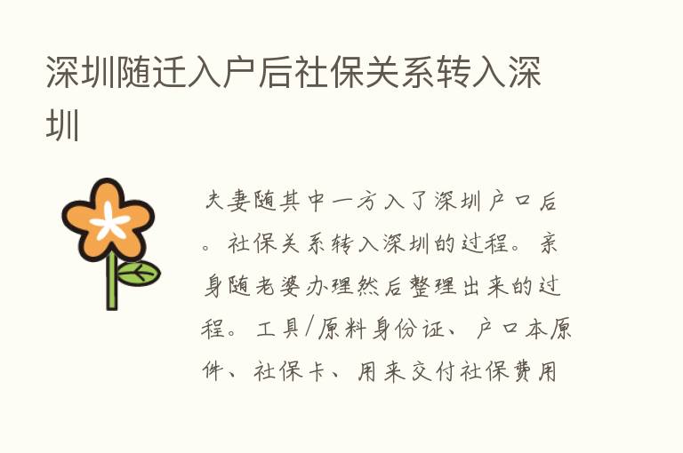 深圳随迁入户后社保关系转入深圳