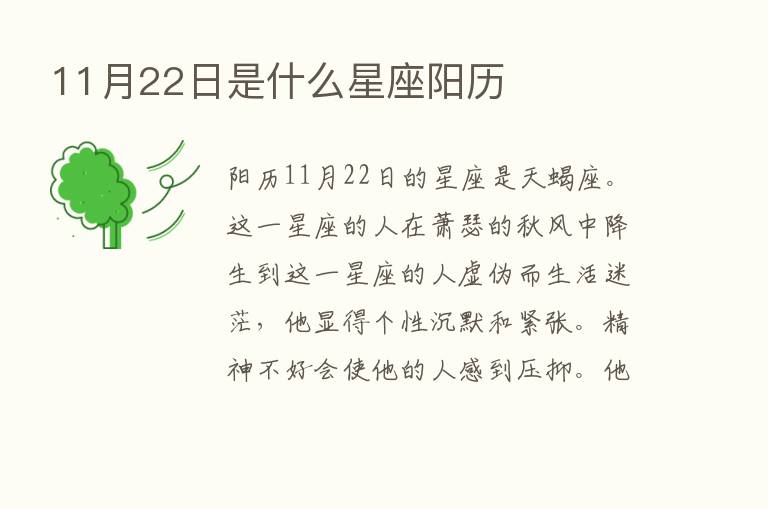 11月22日是什么星座阳历