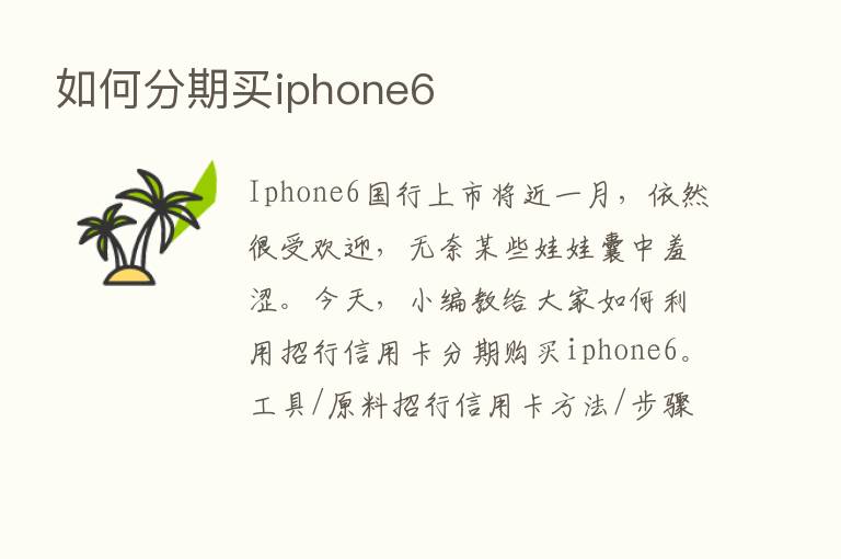 如何分期买iphone6