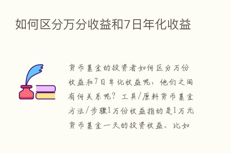 如何区分万分收益和7日年化收益