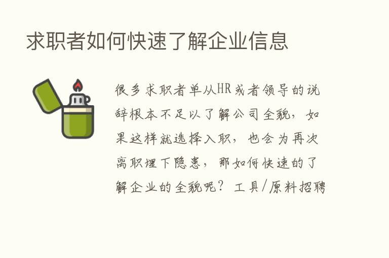 求职者如何快速了解企业信息