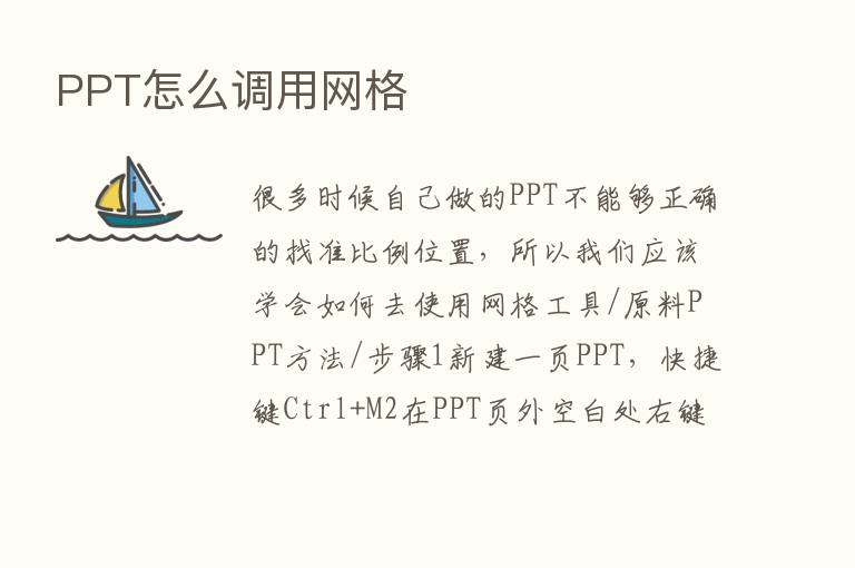 PPT怎么调用网格