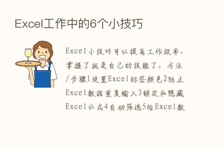 Excel工作中的6个小技巧