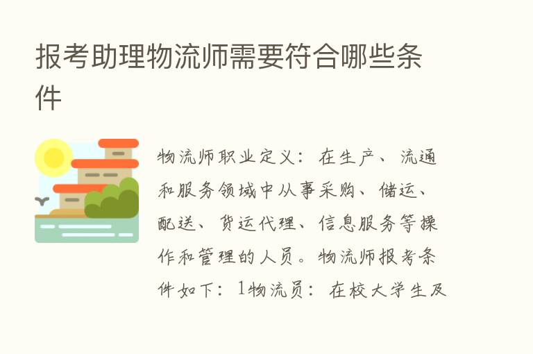 报考助理物流师需要符合哪些条件