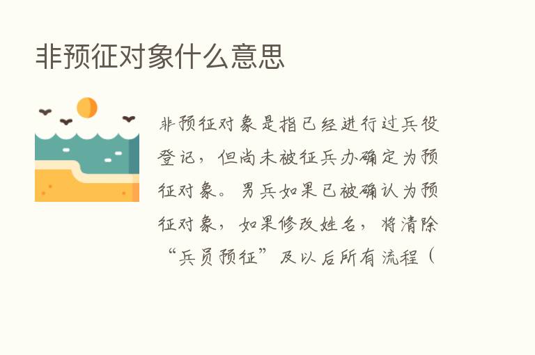 非预征对象什么意思