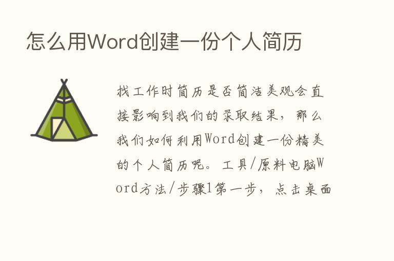 怎么用Word创建一份个人简历