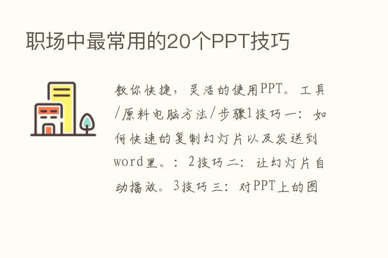 职场中   常用的20个PPT技巧