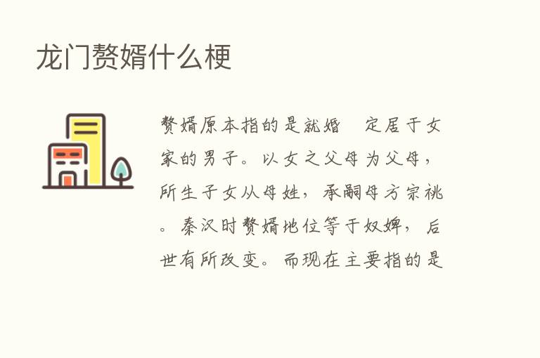 龙门赘婿什么梗