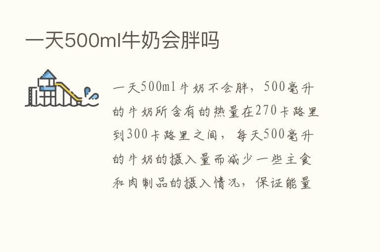 一天500ml牛奶会胖吗