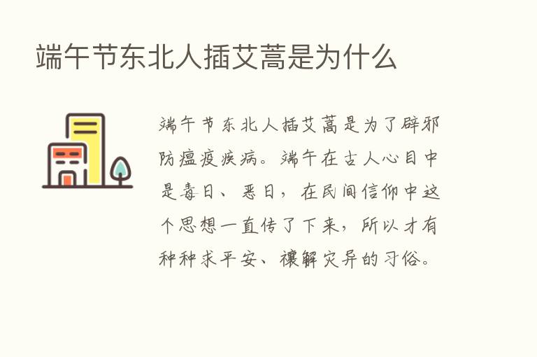 端午节东北人插艾蒿是为什么