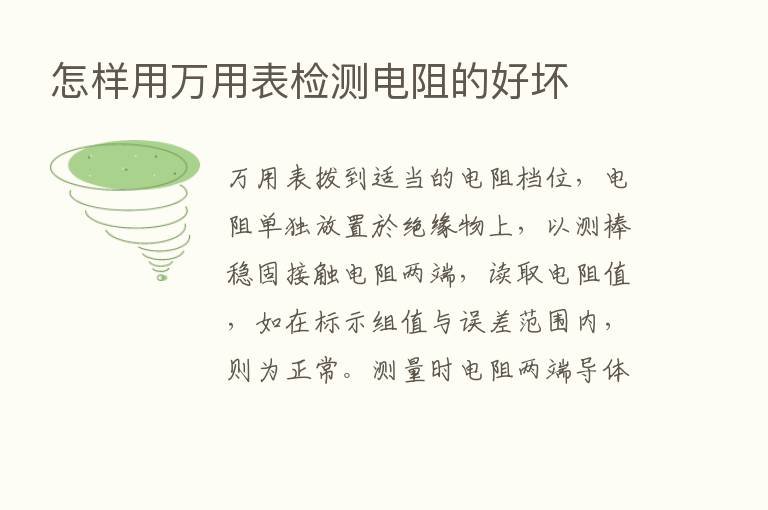 怎样用万用表检测电阻的好坏