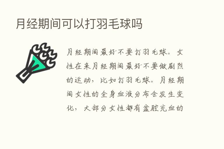 月经期间可以打羽毛球吗