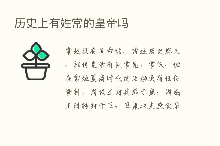 历史上有姓常的皇帝吗