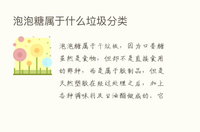 泡泡糖属于什么垃圾分类