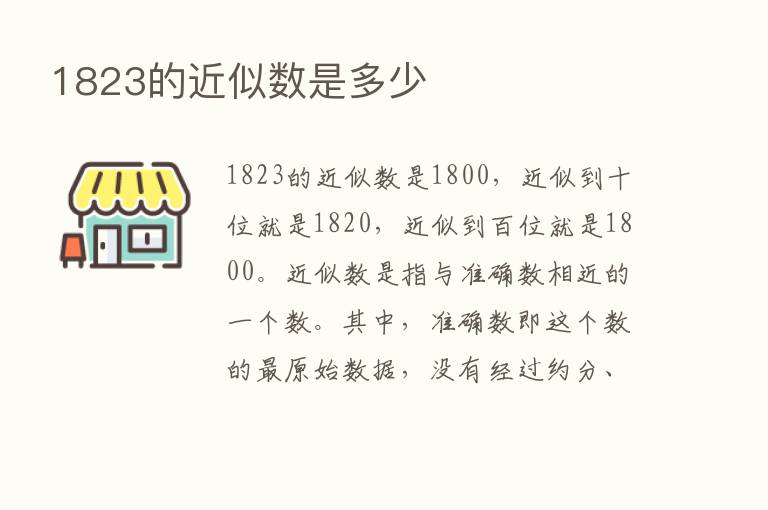 1823的近似数是多少