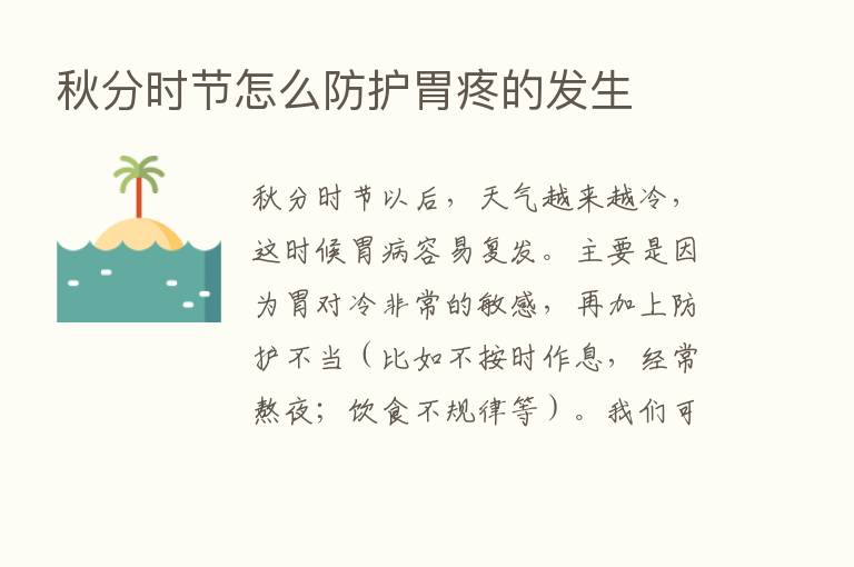 秋分时节怎么防护胃疼的发生