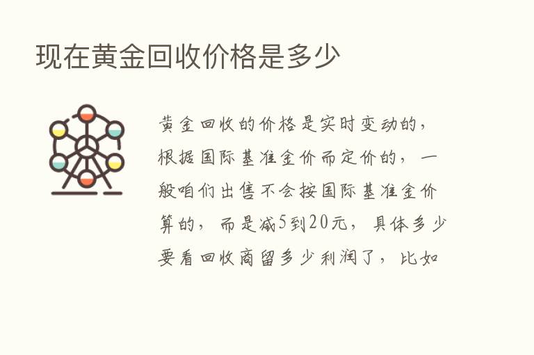 现在黄金回收价格是多少