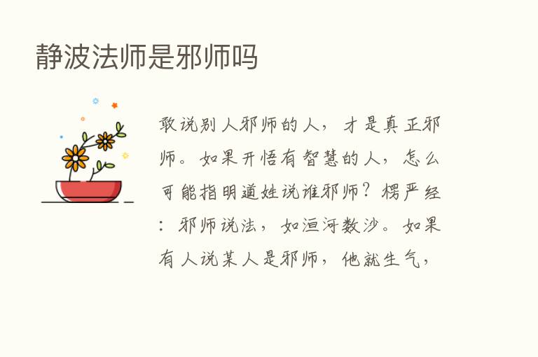 静波法师是邪师吗