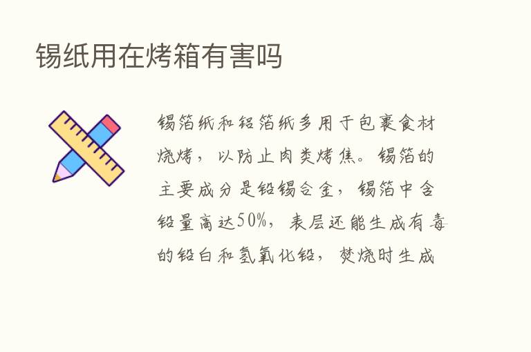 锡纸用在烤箱有害吗