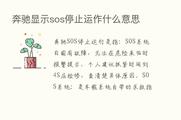 奔驰显示sos停止运作什么意思