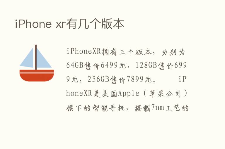 iPhone xr有几个版本