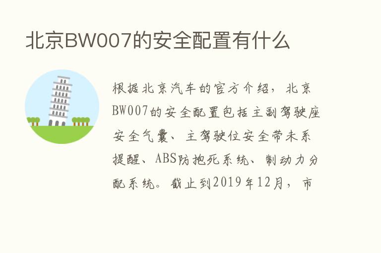 北京BW007的安全配置有什么