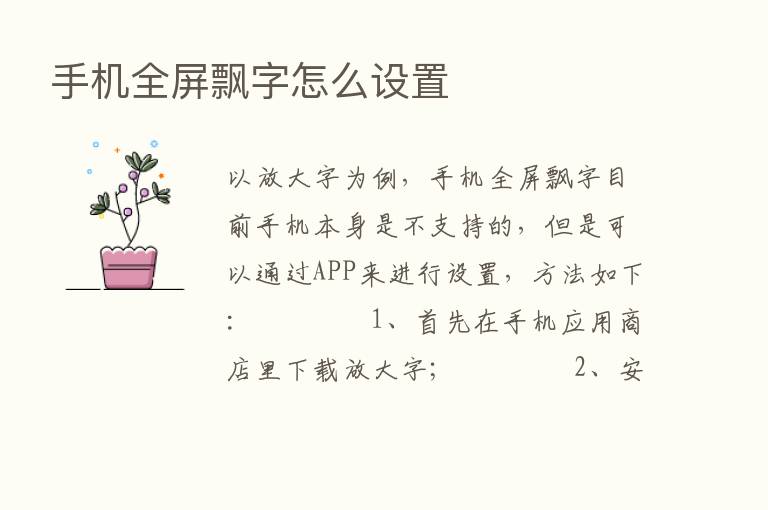 手机全屏飘字怎么设置