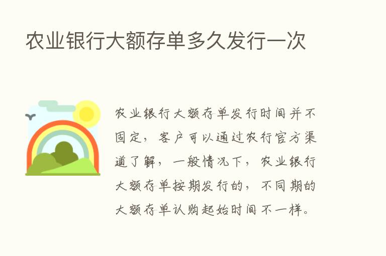 农业银行大额存单多久发行一次