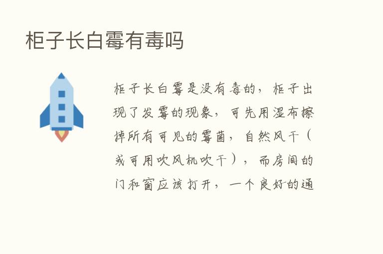 柜子长白霉有毒吗