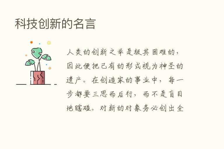 科技创新的名言