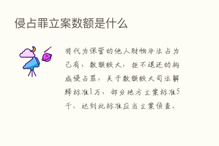 侵占罪立案数额是什么