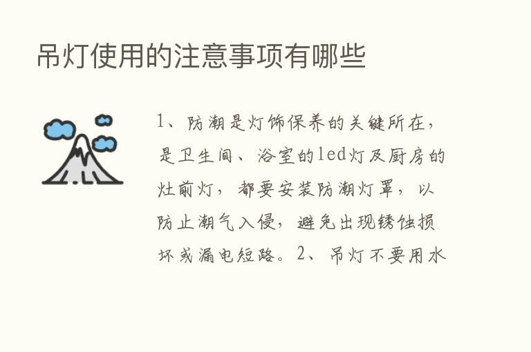 吊灯使用的注意事项有哪些