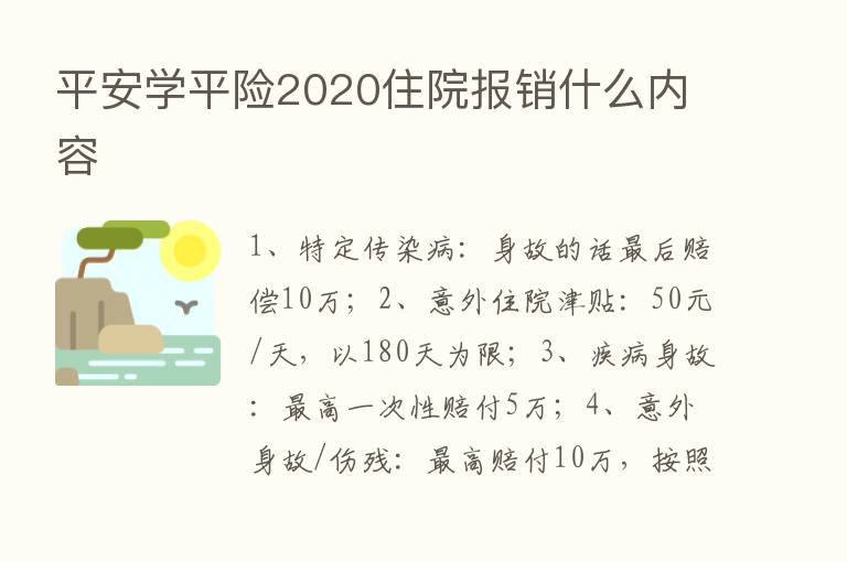 平安学平险2020住院报销什么内容