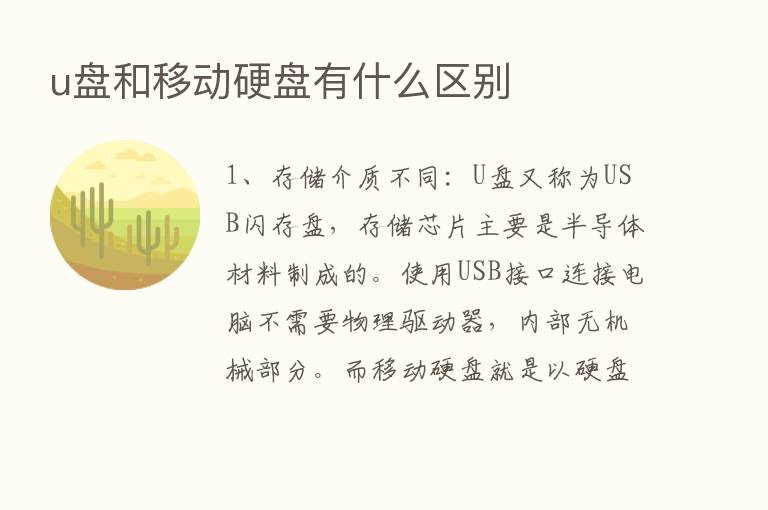 u盘和移动硬盘有什么区别