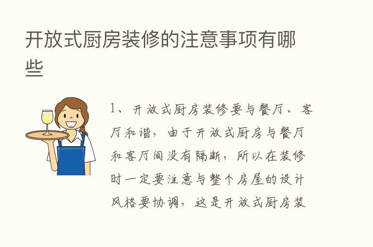 开放式厨房装修的注意事项有哪些