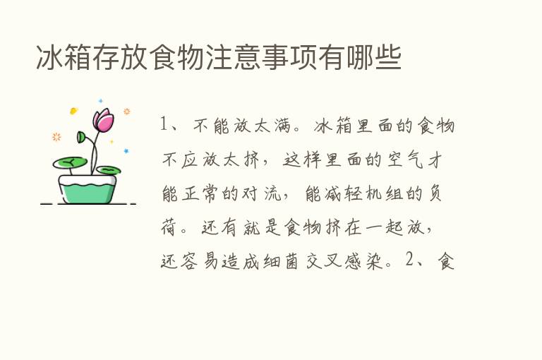 冰箱存放食物注意事项有哪些