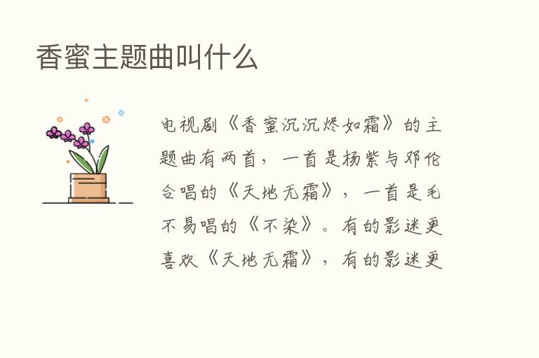 香蜜主题曲叫什么