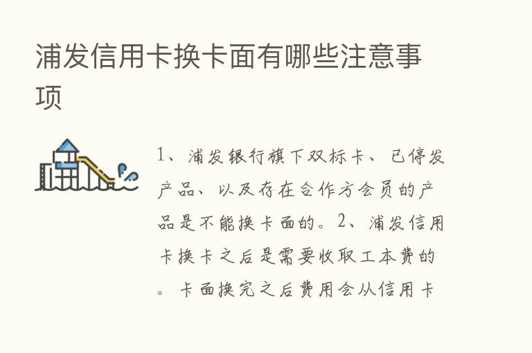 浦发信用卡换卡面有哪些注意事项