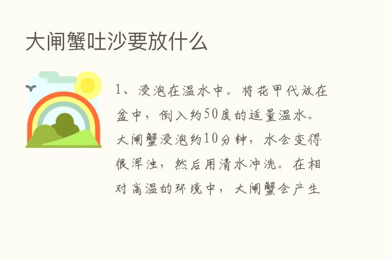 大闸蟹吐沙要放什么