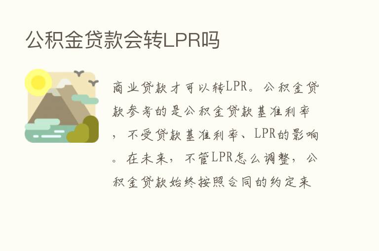 公积金贷款会转LPR吗