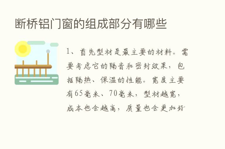 断桥铝门窗的组成部分有哪些