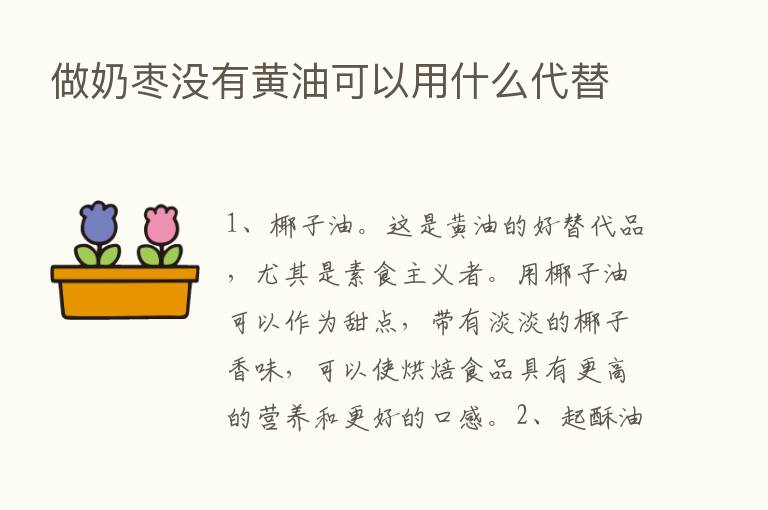 做奶枣没有黄油可以用什么代替