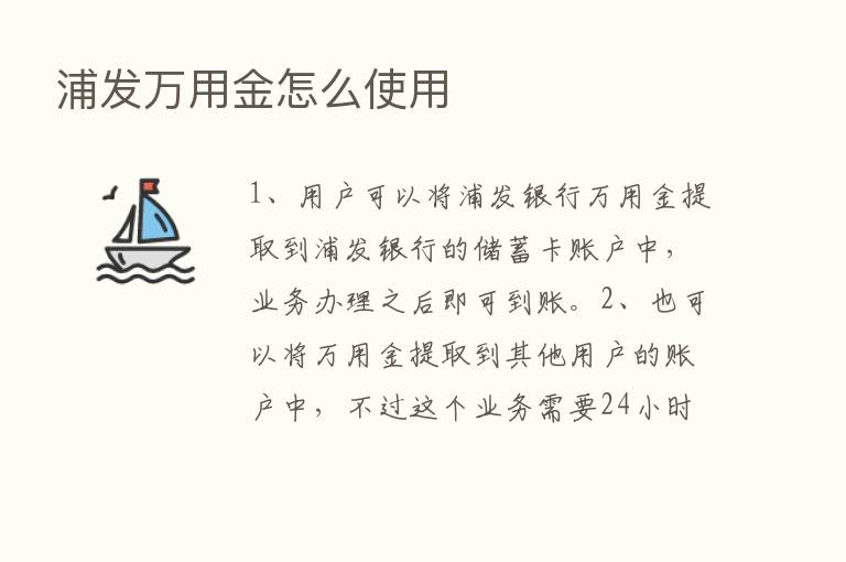 浦发万用金怎么使用